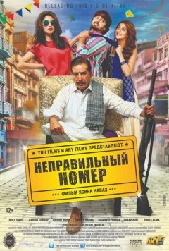 Неправильный номер / Wrong No. (2015)