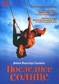 Последнее солнце / Abril Despedaçado (2001)