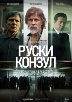 Русский консул / Ruski konzul (2024)