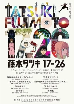 Тацуки Фудзимото: С 17 до 26 / Tatsuki Fujimoto 17-26 (2025)