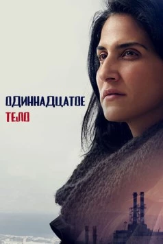 Одиннадцатое тело / Af Ehad Lo Ozev et Palo Alto (2024)