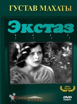Экстаз / Ekstase (1933)