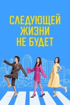Следующей жизни не будет / Daeumsaengeun eopseunikka (2025)