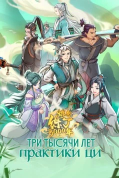 Три тысячи лет практики ци (2022)