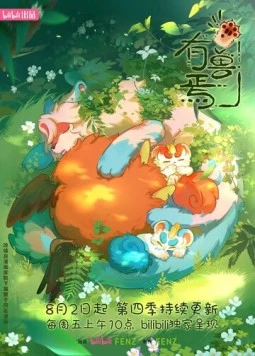 Мифические звери / You shou yan (2023)