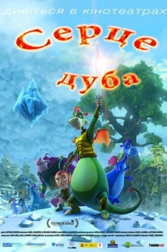 Сердце дуба / El corazón del roble (2013)