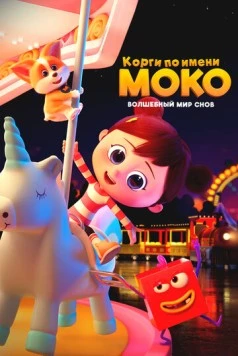 Корги по имени Моко. Волшебный мир снов (2023)