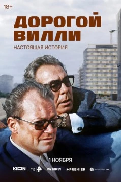 Дорогой Вилли. Настоящая история (2025)