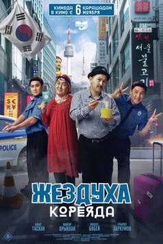 Жездуха Кореяда (2025)
