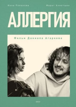 Аллергия (2024)