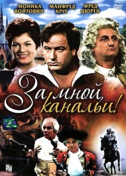 За мной, канальи! / Mir nach, Canaillen (1964)