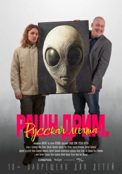 Рашн дрим. Русская мечта / Russian Dream (2025)