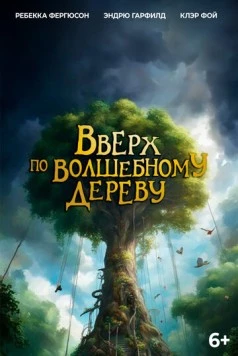 Вверх по волшебному дереву скачать торрент