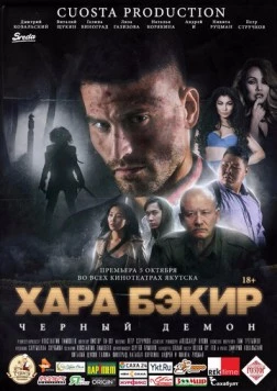 Черный демон (2017)
