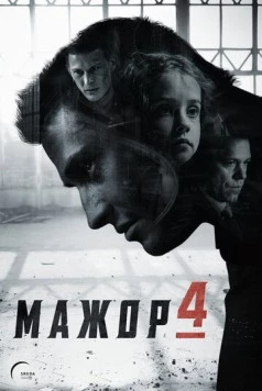 Мажор 4 (2014)