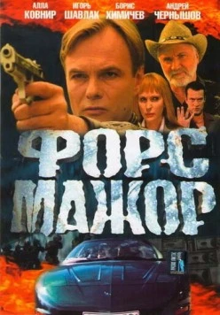 Форс-мажор (2005)