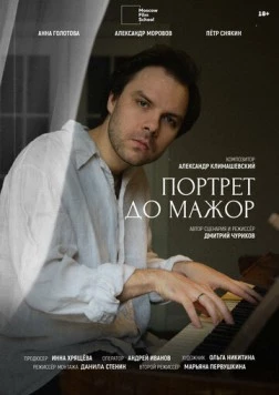 Портрет до мажор (2024)
