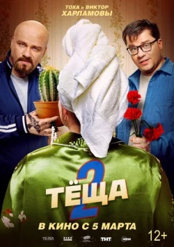 Тёща 2 (2026)