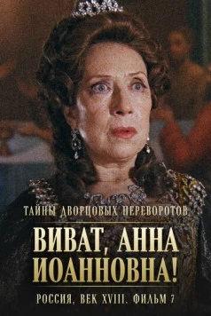 Тайны дворцовых переворотов. Россия, век XVIII. Фильм 7. Виват, Анна Иоанновна! (2000-2001)