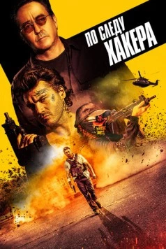 По следу хакера / Pursuit (2022)