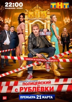 Полицейский с Рублёвки (2016-2018)