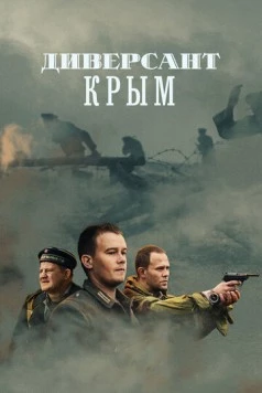 Диверсант. Крым (2004)