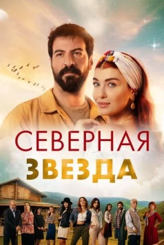 Северная звезда / Kuzey Yildizi: Ilk Ask (2020)