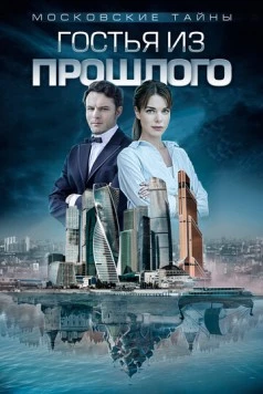 Московские тайны. Гостья из прошлого (2018-2019)