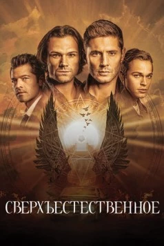 Сверхъестественное / Supernatural (2006)