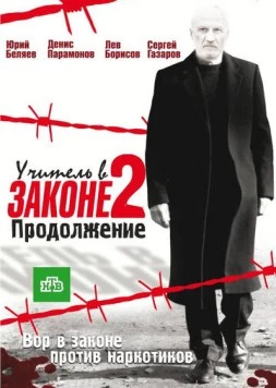 Учитель в законе 2 (2009-2010)