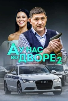 А у нас во дворе 2 (2013)