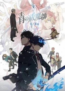 Синий экзорцист / Ao no Exorcist (2012)