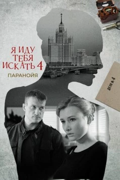 Я иду тебя искать. Паранойя (2021)
