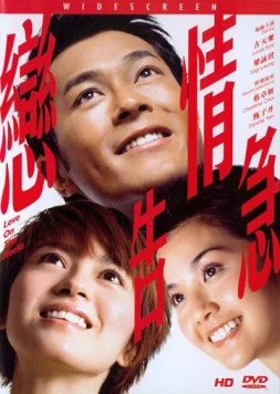 Любовь на мели / Luen ching go gup (2004)