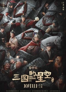 Троецарствие: Звёздные герои (2025)