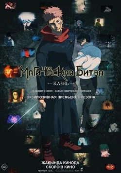 Магическая битва: Казнь (2025)