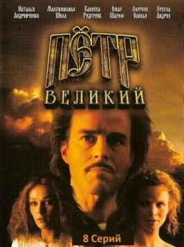 Петр Великий / Peter the Great (1985)