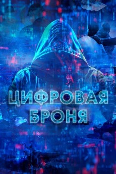 Цифровая броня (2023)