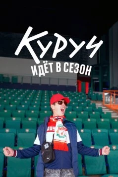 Куруч идёт в сезон (2024)
