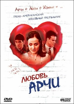 Любовь Арчи / Achilles' Love (2000)