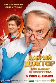 Добрый доктор (2025)