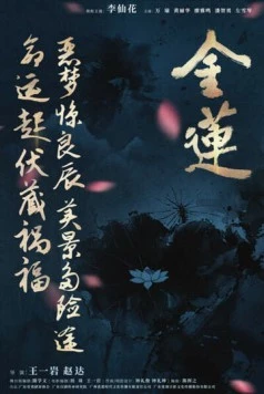 Золотой лотос / Golden Lotus (2024)