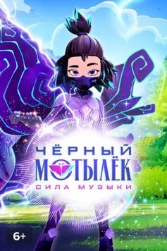 Чёрный мотылёк. Сила музыки (2025)