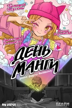 День манги (2025)