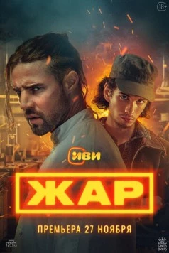 Жар (2025)