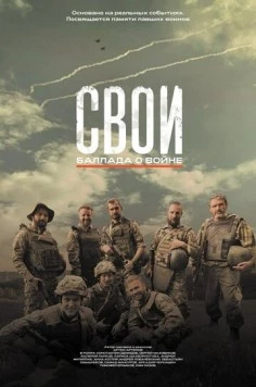 Свои. Баллада о войне (2025)