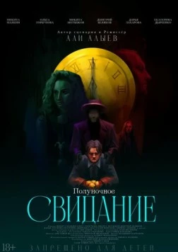 Полуночное свидание (2025)