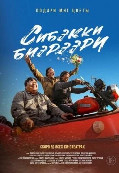 Подари мне цветы (2025)