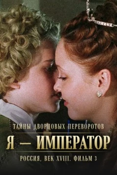 Тайны дворцовых переворотов. Россия, век XVIII. Фильм 3. Я - император (2001-2002)