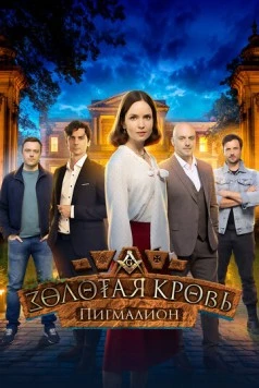 Золотая кровь. Пигмалион (2025)